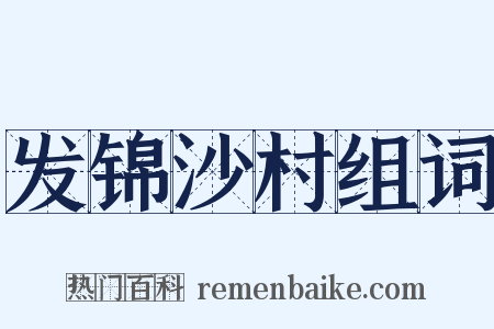 发锦沙村组词是什么意思的图片